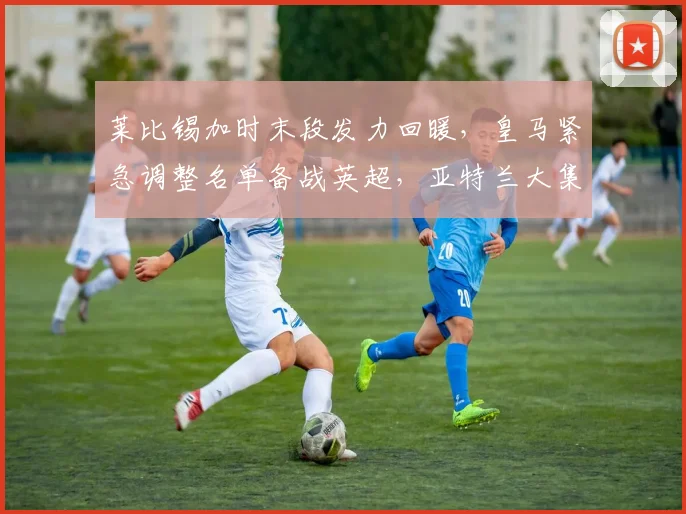 中国足彩网官网中国足彩网 - 足球赛事比分、赛程与数据中心赛事焦点
