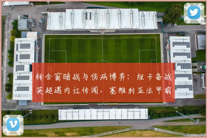 中国足彩网官网中国足彩网 - 足球赛事比分、赛程与数据中心赛事焦点