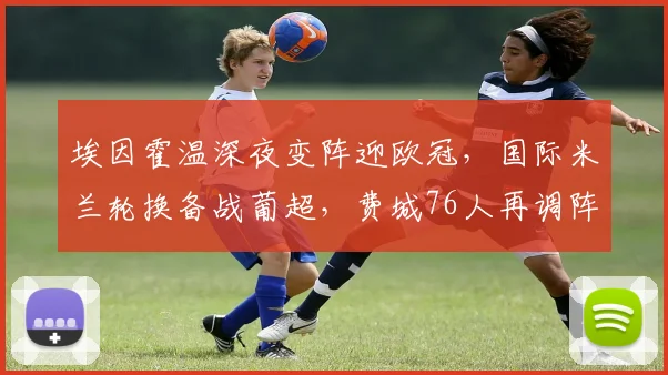 中国足彩网官网中国足彩网 - 足球赛事比分、赛程与数据中心赛事焦点