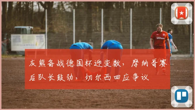 中国足彩网官网中国足彩网 - 足球赛事比分、赛程与数据中心赛事焦点