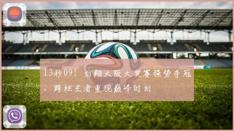 中国足彩网官网中国足彩网 - 足球赛事比分、赛程与数据中心赛事焦点