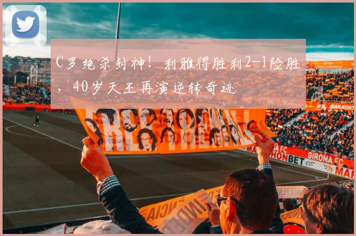 中国足彩网官网中国足彩网 - 足球赛事比分、赛程与数据中心赛事焦点
