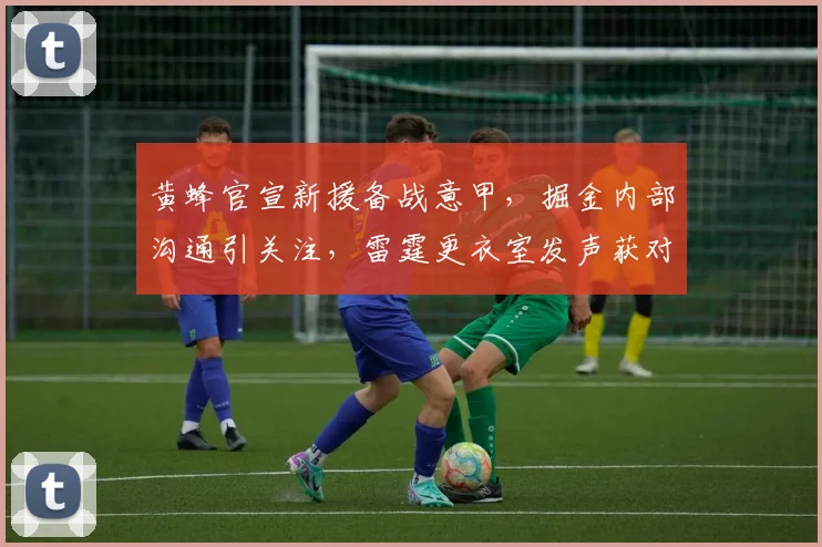 中国足彩网官网中国足彩网 - 足球赛事比分、赛程与数据中心赛事焦点