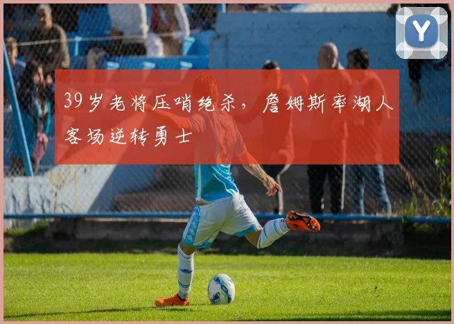 中国足彩网官网中国足彩网 - 足球赛事比分、赛程与数据中心赛事焦点