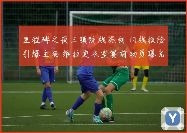 中国足彩网官网中国足彩网 - 足球赛事比分、赛程与数据中心赛事焦点