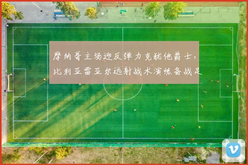 中国足彩网官网中国足彩网 - 足球赛事比分、赛程与数据中心赛事焦点