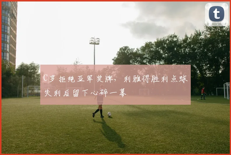 中国足彩网官网中国足彩网 - 足球赛事比分、赛程与数据中心赛事焦点