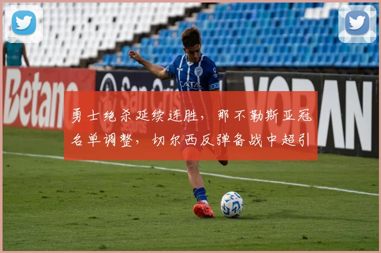 中国足彩网官网中国足彩网 - 足球赛事比分、赛程与数据中心赛事焦点