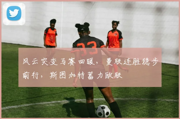 中国足彩网官网中国足彩网 - 足球赛事比分、赛程与数据中心赛事焦点