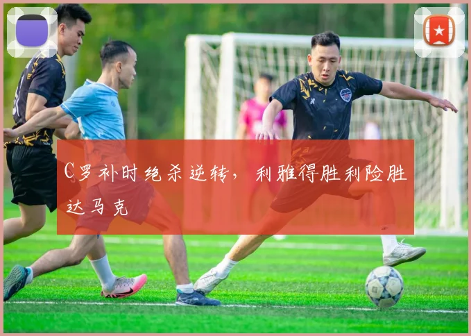 中国足彩网官网中国足彩网 - 足球赛事比分、赛程与数据中心赛事焦点