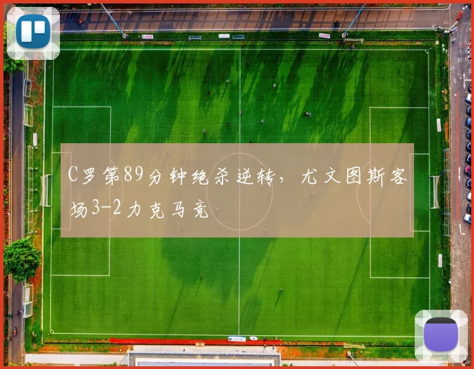 中国足彩网官网中国足彩网 - 足球赛事比分、赛程与数据中心赛事焦点