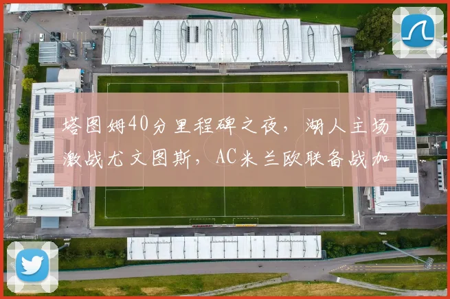 中国足彩网官网中国足彩网 - 足球赛事比分、赛程与数据中心赛事焦点