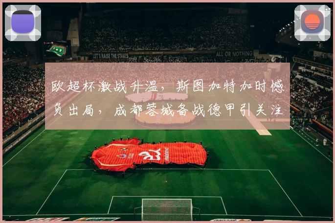 中国足彩网官网中国足彩网 - 足球赛事比分、赛程与数据中心赛事焦点