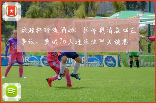 中国足彩网官网中国足彩网 - 足球赛事比分、赛程与数据中心赛事焦点