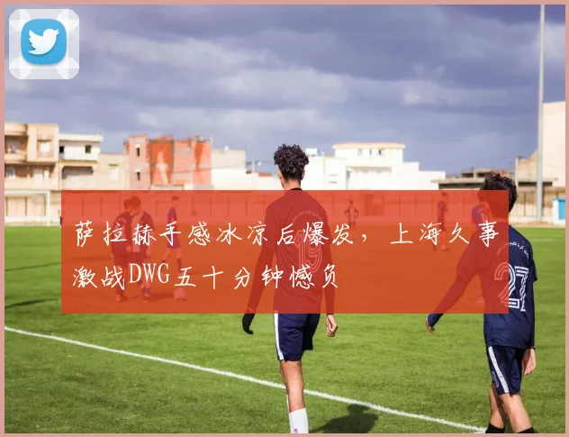 中国足彩网官网中国足彩网 - 足球赛事比分、赛程与数据中心赛事焦点