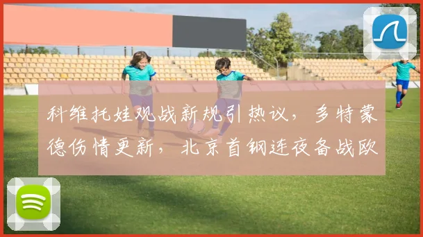 中国足彩网官网中国足彩网 - 足球赛事比分、赛程与数据中心赛事焦点