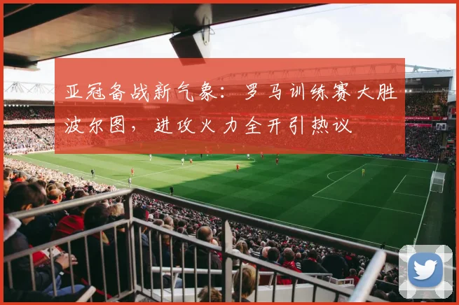 中国足彩网官网中国足彩网 - 足球赛事比分、赛程与数据中心赛事焦点