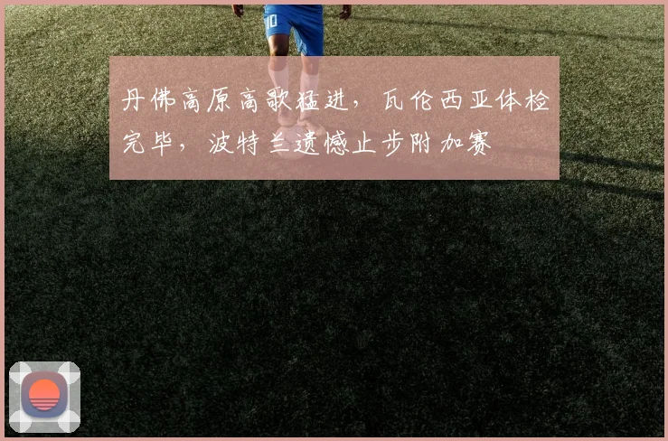 中国足彩网官网中国足彩网 - 足球赛事比分、赛程与数据中心赛事焦点