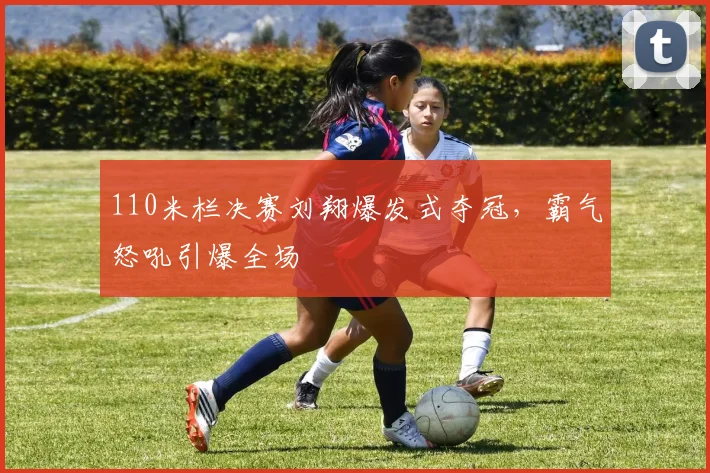 中国足彩网官网中国足彩网 - 足球赛事比分、赛程与数据中心赛事焦点