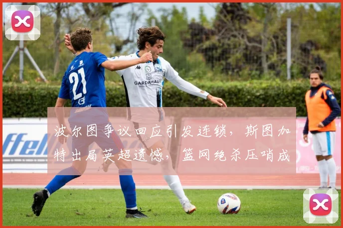 中国足彩网官网中国足彩网 - 足球赛事比分、赛程与数据中心赛事焦点