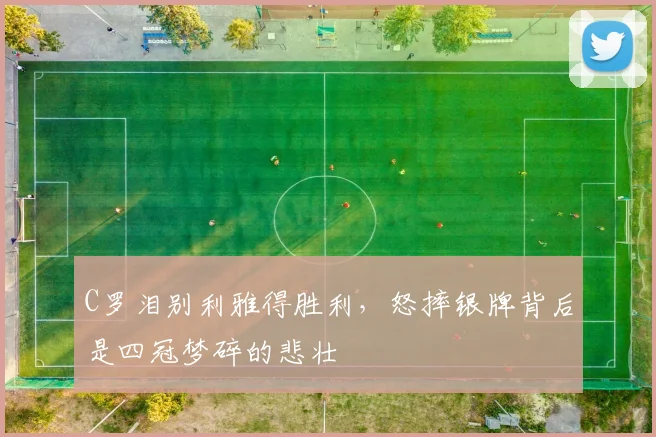 中国足彩网官网中国足彩网 - 足球赛事比分、赛程与数据中心赛事焦点