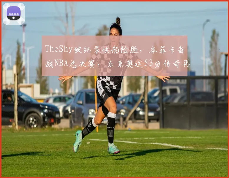 中国足彩网官网中国足彩网 - 足球赛事比分、赛程与数据中心赛事焦点
