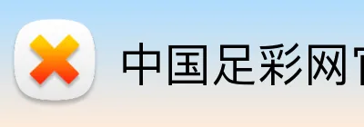 中国足彩网 - 足球赛事比分、赛程与数据中心